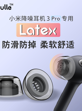 适用小米无线降噪耳机3pro耳塞红米Buds6Pro耳帽防过敏latex皮塞4pro蓝牙耳机塞乳胶耳套防滑保护套5耳冒配件