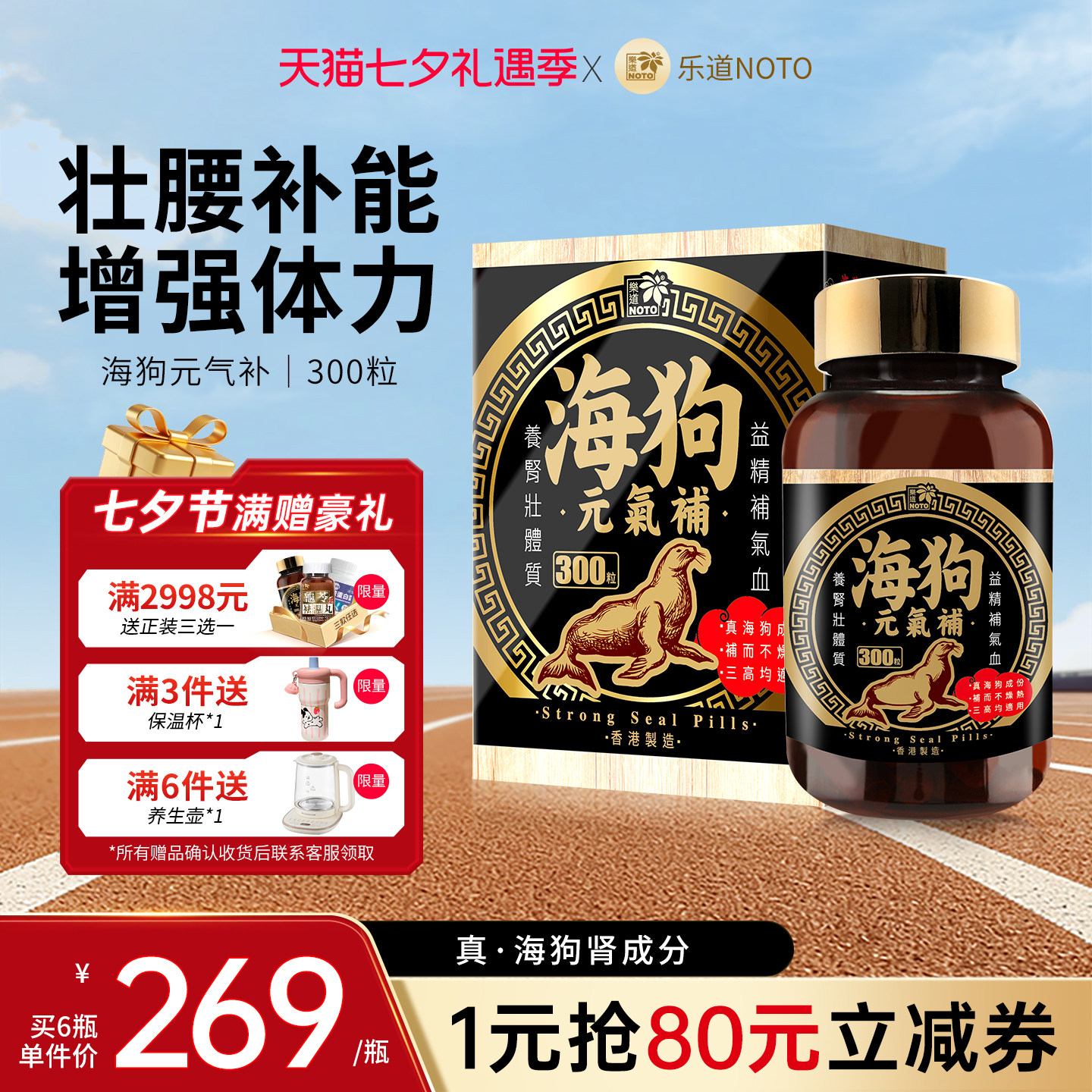 乐道NOTO海狗丸元气补港版300粒