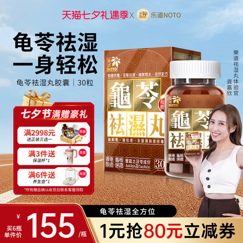 乐道NOTO香港龟苓祛湿丸30粒