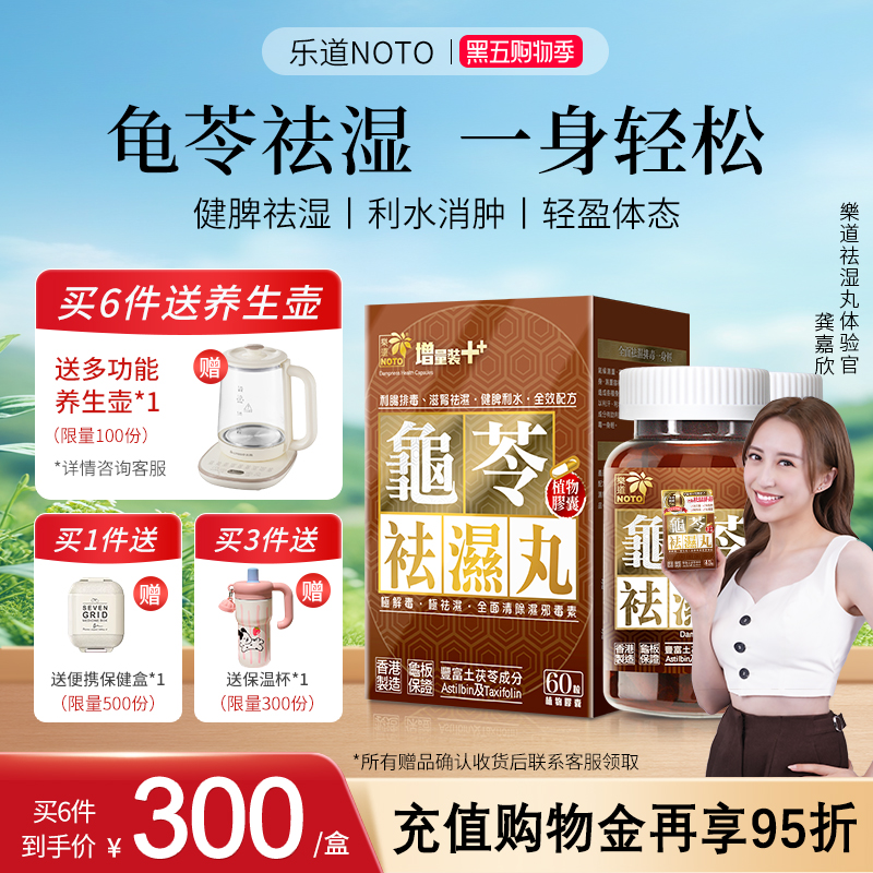 乐道NOTO香港龟苓祛湿丸60粒