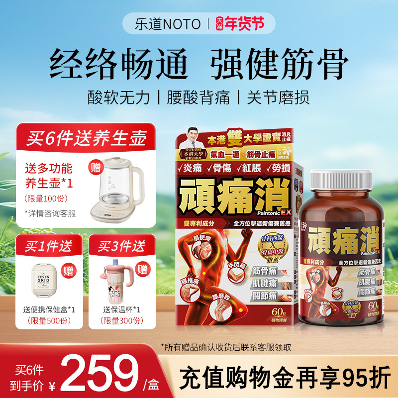 乐道NOTO顽痛消中老年关节不适消退红胀舒缓关节湿酸60粒