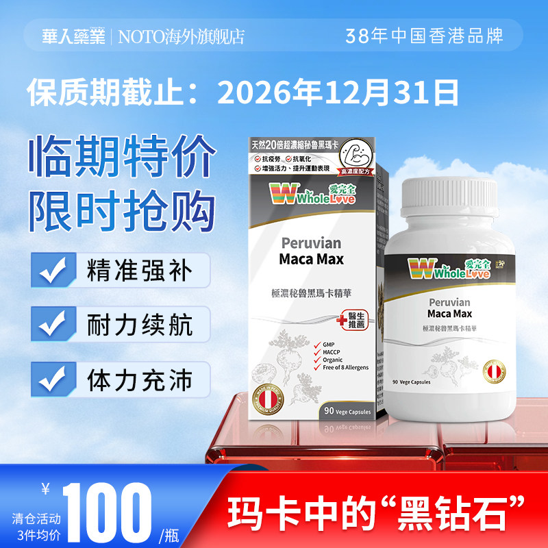 效期2026年12月31日 乐道NOTO 爱完全黑玛卡精华胶囊 90粒