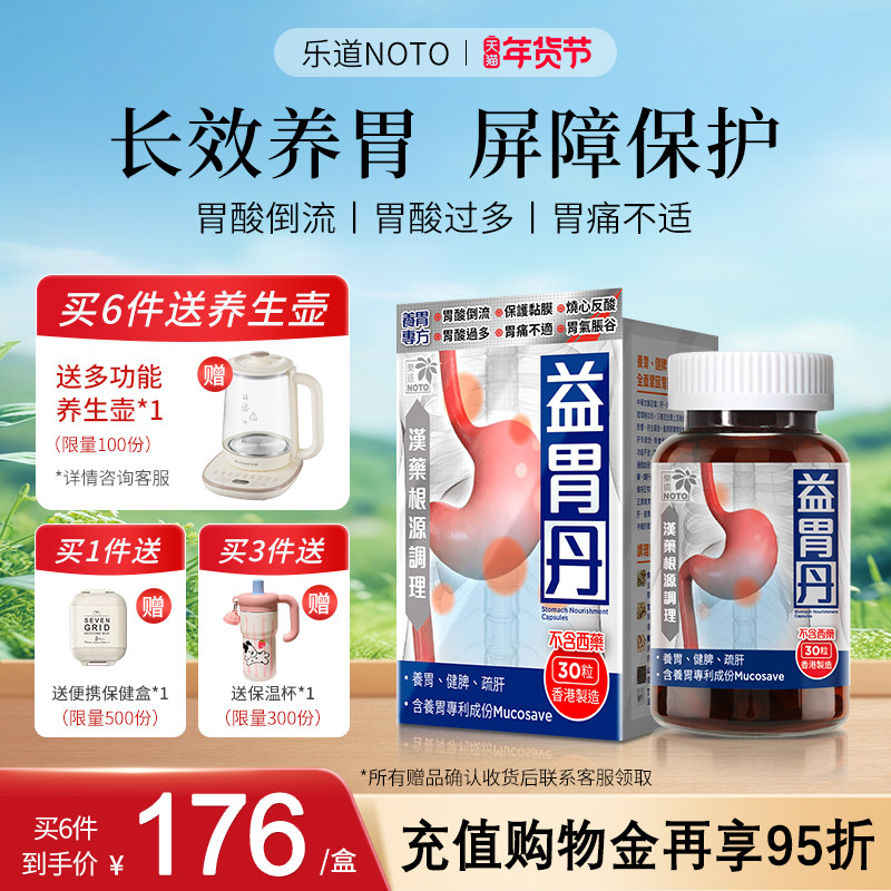 乐道NOTO益胃丹香港养胃护胃中药成分成人肠胃调理健脾胶囊30粒