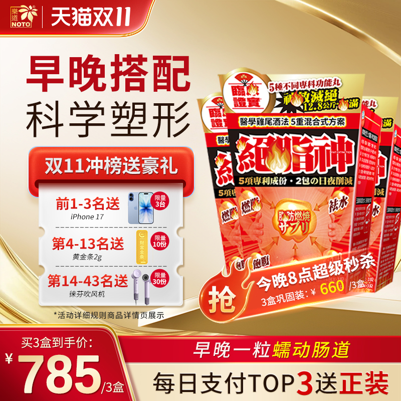 樂道早晚搭配绝脂神胶囊NOTO