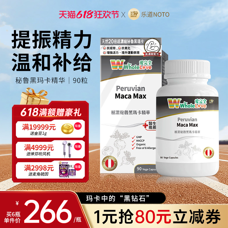 乐道NOTO爱完全秘鲁黑玛卡精华胶囊壮腰补能肝肾同补男士保健90粒