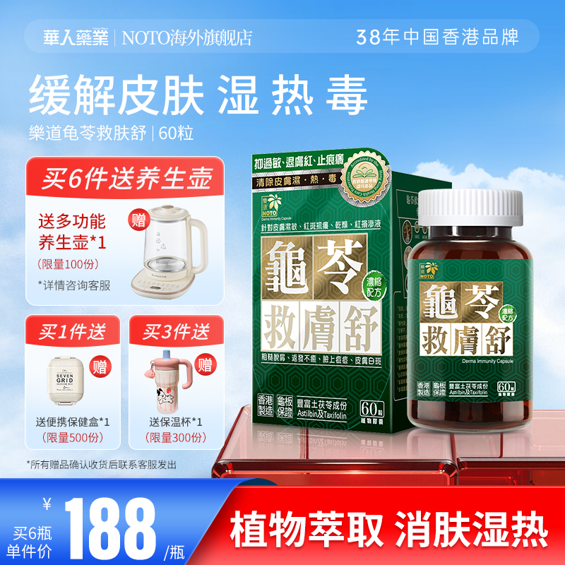 乐道龟苓救肤膏NOTO胶囊