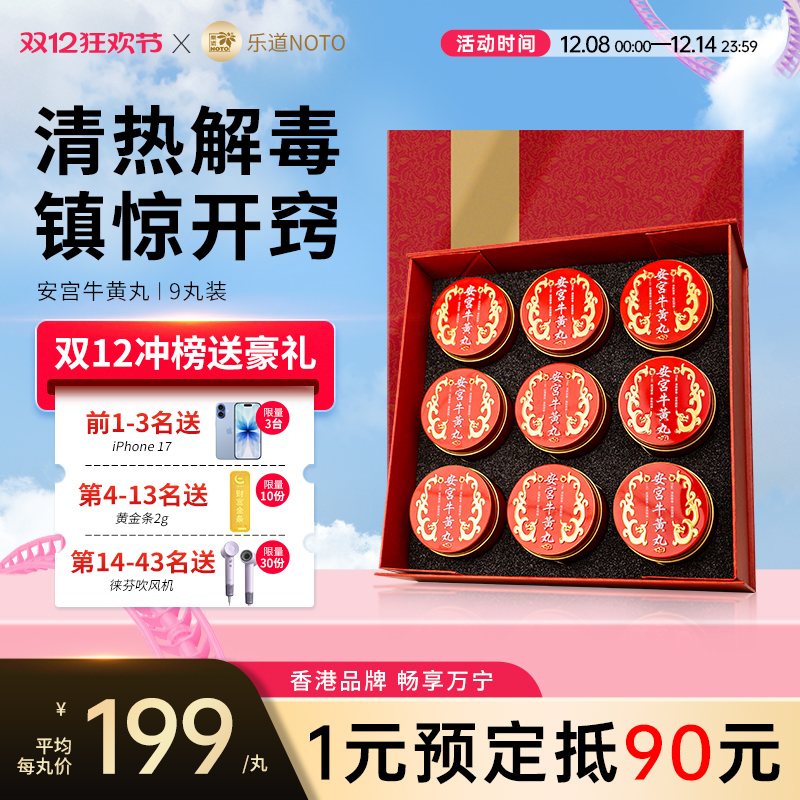 乐道NOTO安宫牛黄丸安宫丸港版香港进口正品清热解毒丸官方旗舰店