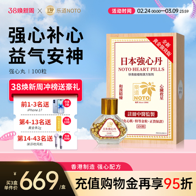 乐道NOTO日本救心丹护心保心救心丸香港原装进口速效强心丸100粒
