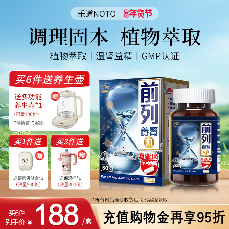 乐道NOTO前列番茄红素男性健康胶囊南瓜子锯棕榈备孕调理,保健食品/膳食营养补充食品,番茄红素,淘宝优惠券,粉丝福利购,淘宝优惠卷
