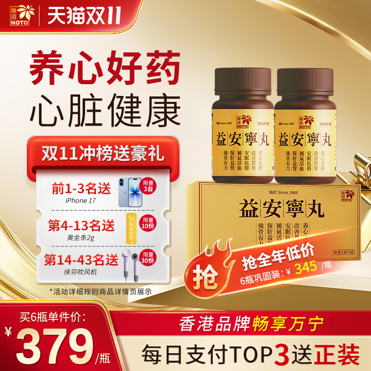 乐道NOTO益安宁丸港版香港进口睡眠溢安宁补气血2瓶装官方旗舰店