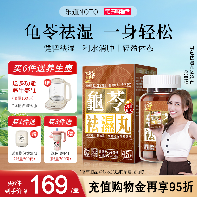 乐道NOTO龟苓祛湿丸中药健脾祛湿气土茯苓消水肿滋肾轻松排湿45粒