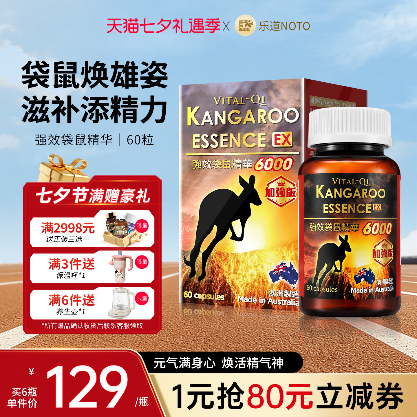 乐道NOTO扶正气袋鼠精华60粒