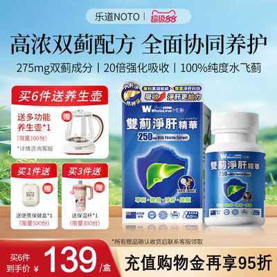 乐道NOTO护肝片奶蓟草含量250mg