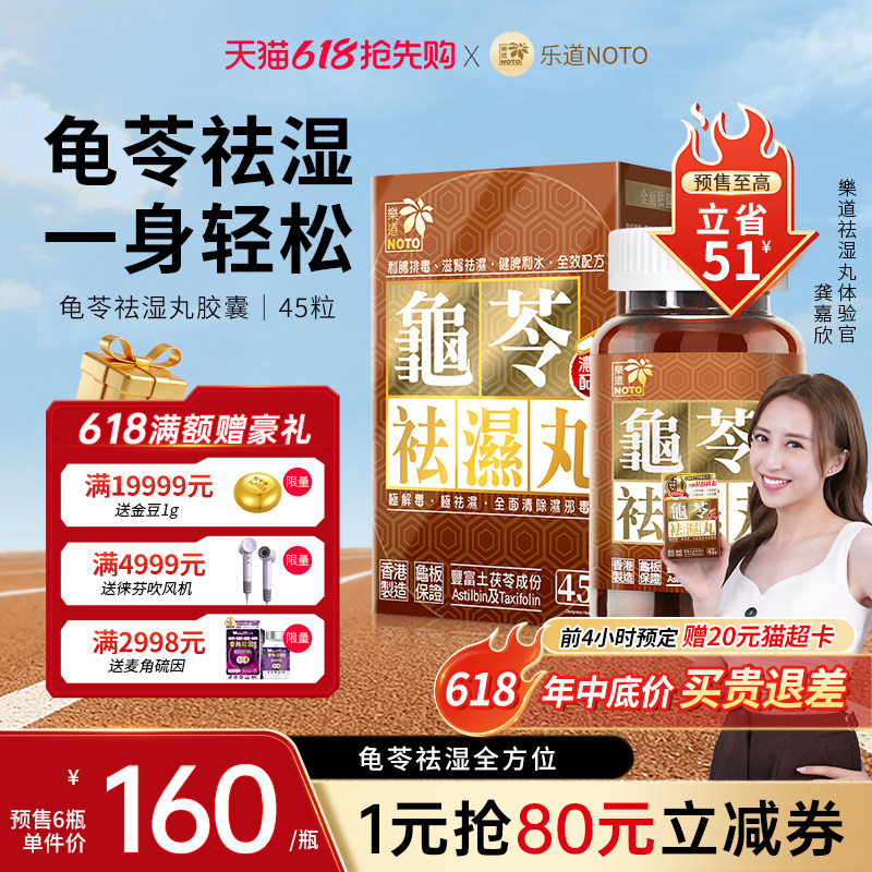 乐道NOTO龟苓祛湿丸中药健脾祛湿气土茯苓消水肿滋肾轻松排湿45粒