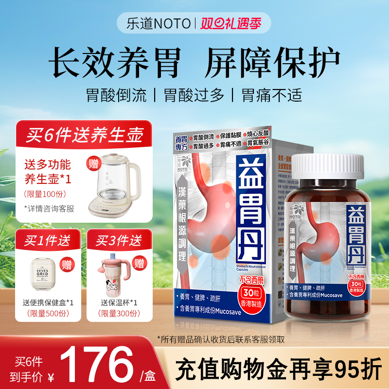 乐道NOTO养胃护胃中药成分益胃丹
