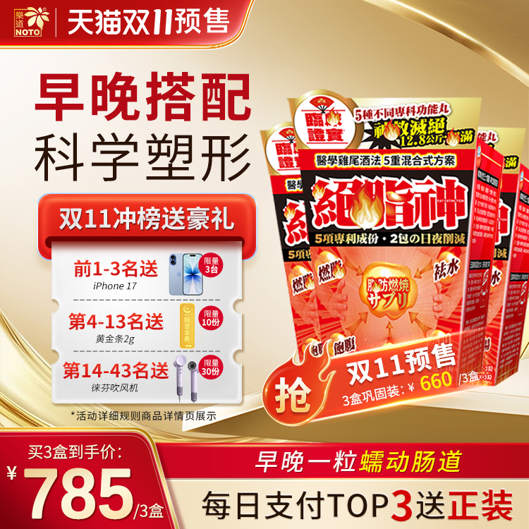 樂道早晚搭配绝脂神胶囊NOTO