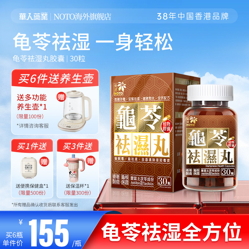 乐道NOTO龟苓祛湿丸中药健脾祛湿气土茯苓消水肿滋肾轻松排湿30粒