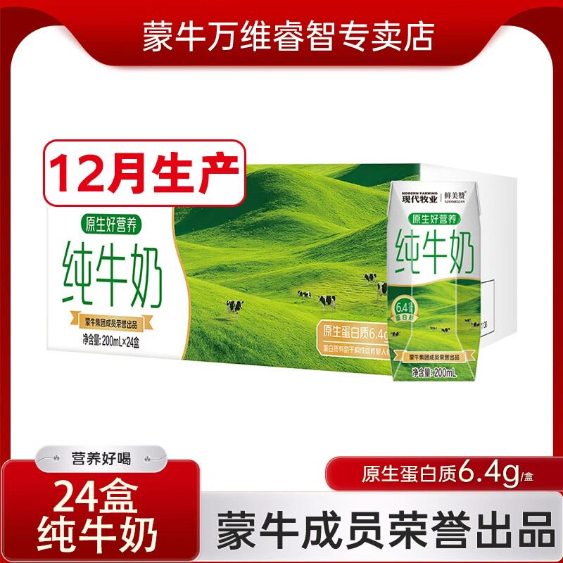 24盒纯牛奶蒙牛成员荣誉出品