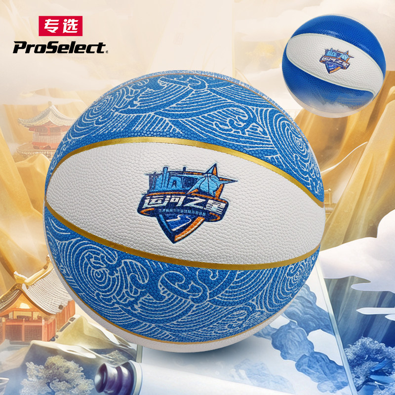 ProSelect专选 X 运河之星专业比赛篮球7号5号儿童篮球1号纪念球