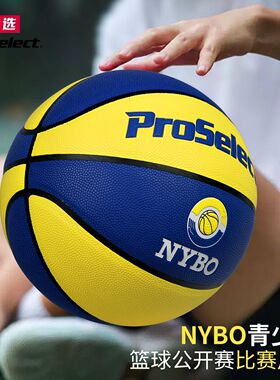 ProSelect专选NYBO青少年篮球公开赛篮球7号比赛PU球5号儿童篮球