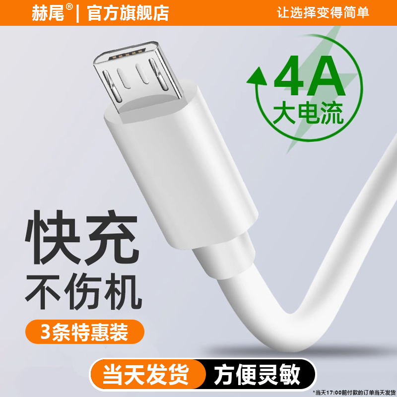赫尾安卓数据线快充充电线加长