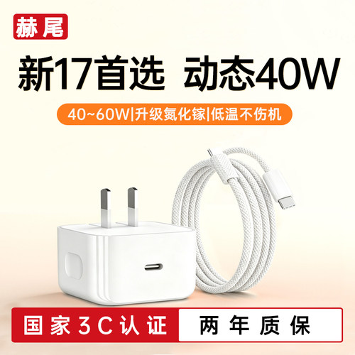 40W动态快充适用苹果17全系