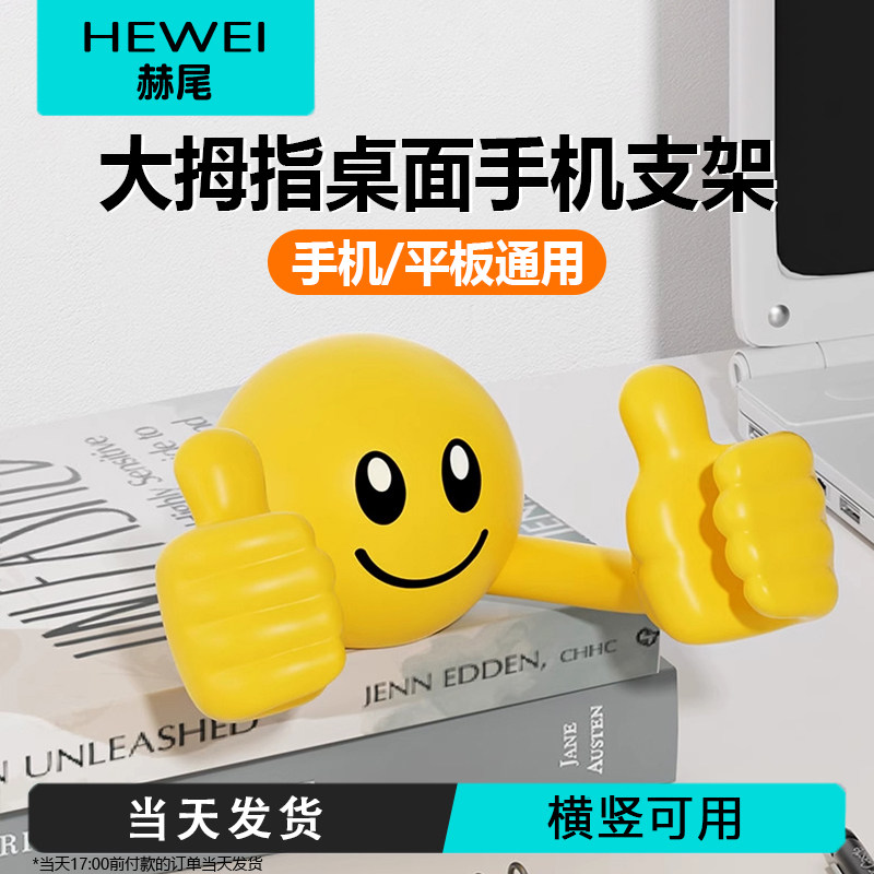 笑脸大拇指手机支架桌面创意卡通支架桌面懒人支架座追剧自拍直播可爱