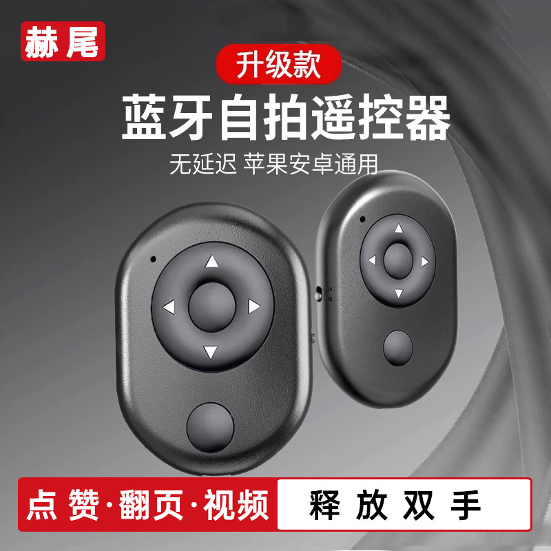 赫尾自拍遥控器手机蓝牙拍照控制神器助拍杆按钮通用相机录像辅助按键快门摄抖音小说翻页适用于苹果华为安卓