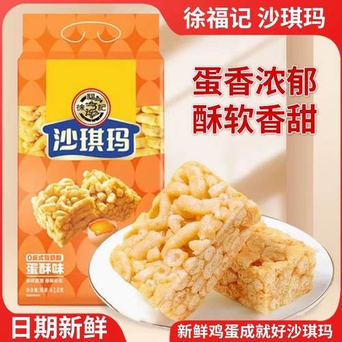 徐福记蛋黄味沙琪玛418g零食很忙同款食品早餐办公室休闲零食糕点