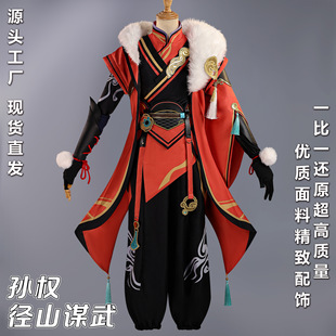 王者荣耀cos孙权径山谋武cos服孙权cosplay服装二次元游戏全套