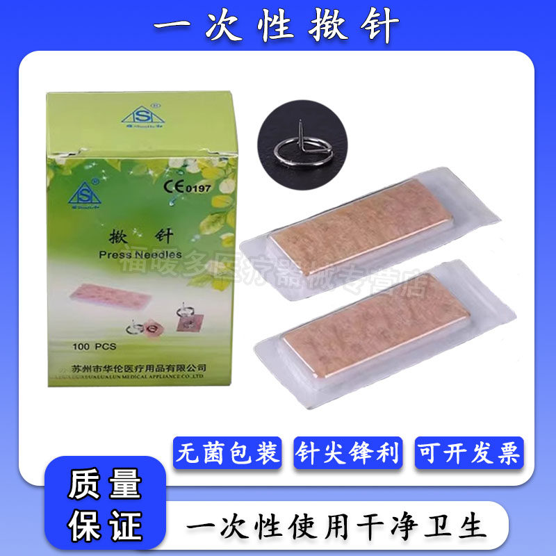 华伦医用揿针一次性使用无菌掀针穴位耳针针灸贴埋针钦针皮内针嵌