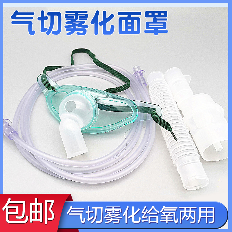 医用气切雾化面罩气管切开吸氧湿化防尘面罩家用医疗无菌气切喉罩