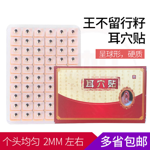 包邮正品耳穴贴王不留行籽贴耳豆贴王不留型