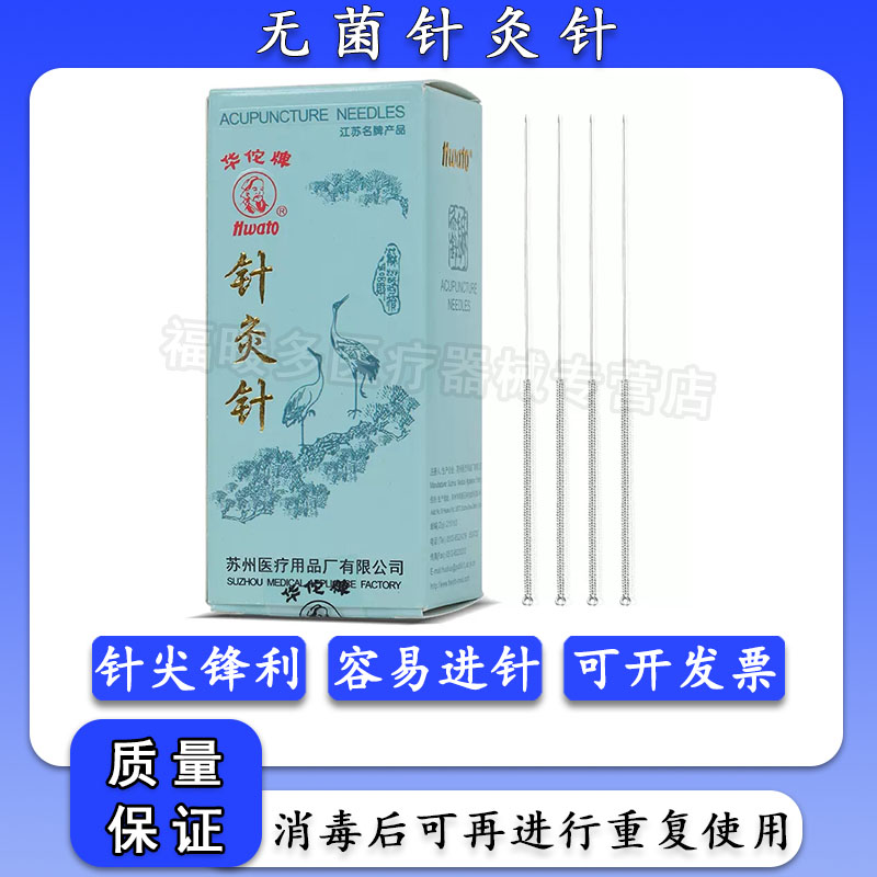 华佗牌针灸针 华佗针灸针银针非一次性针灸针可反复使用 20支 医疗器械 针灸器具（器械） 原图主图