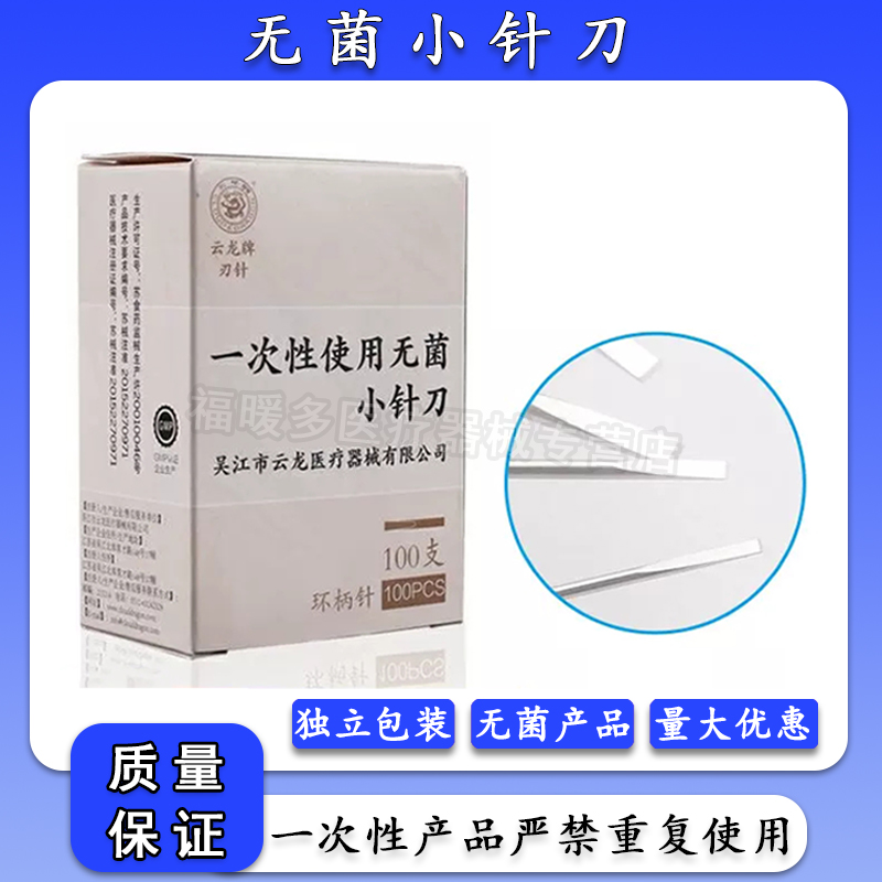 云龙牌小针刀一次性无菌