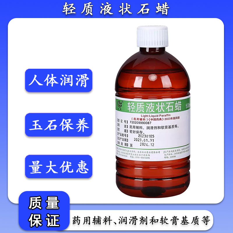 可食用液状石蜡医院用轻质液体石蜡油500ml润滑保养液体石蜡家用