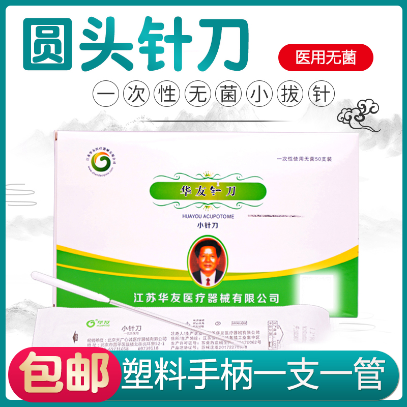 华友医用无菌汉章小针刀
