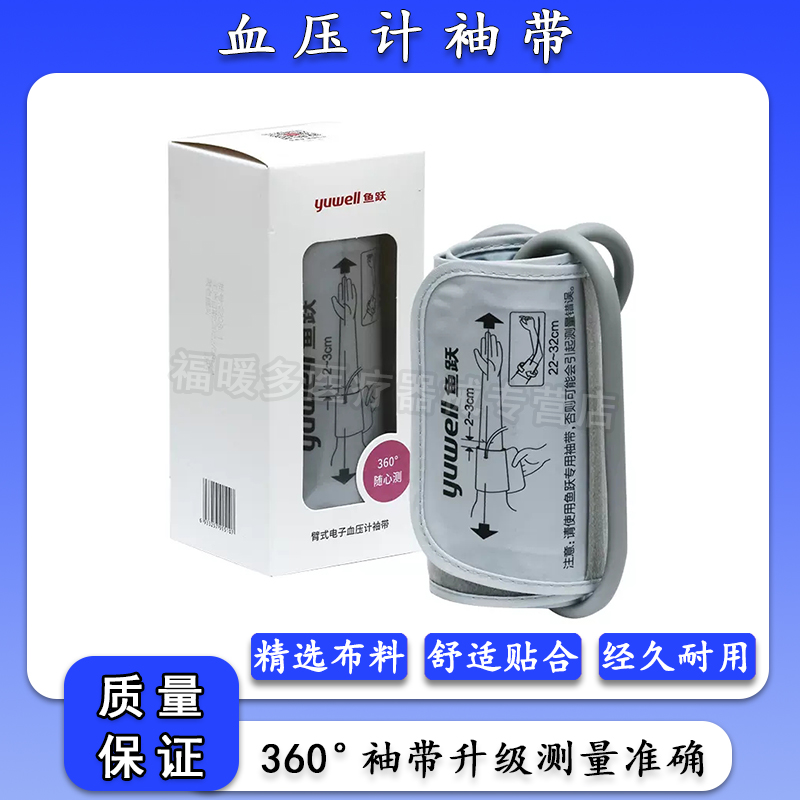 鱼跃血压计臂带袖带绑带