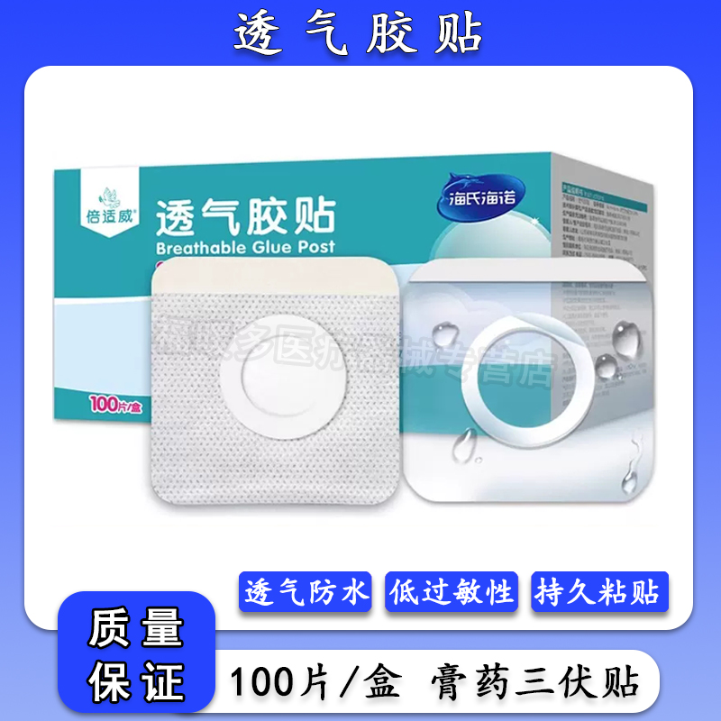 海氏海诺三伏贴透气防水肚脐贴