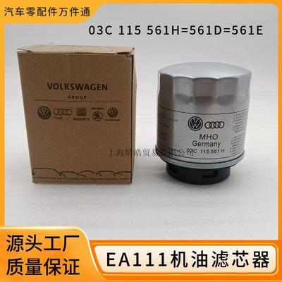 03C115561H 561B 561E适用奥迪大众高尔夫途安宝来速腾机油滤芯器