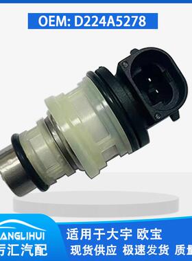 适用于大宇 欧宝 喷油嘴 喷油器 D224A5278 17111986