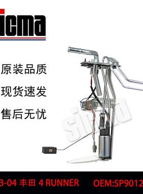 SP9012H适用于03-04丰田4RUNNER全新燃油泵总成稳定输出