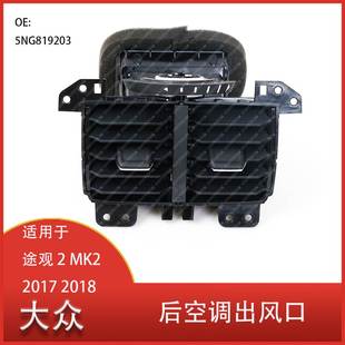 2018后空调出风口 适用于大众途观 2017 5NG819203汽车配件 MK2
