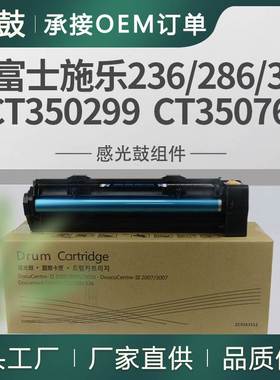 适用施乐286硒鼓2005套鼓236晒鼓CT350299富士2007硒鼓CT350769