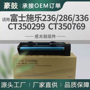 适用施乐286硒鼓2005套鼓236晒鼓CT350299富士2007硒鼓CT350769