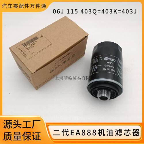 06J115403Q 403K 403J适用奥迪大众斯柯达西雅特EA888机油滤芯器