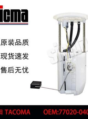 77020-04061适用于TACOMA全新燃油泵总成稳定输出精准控压