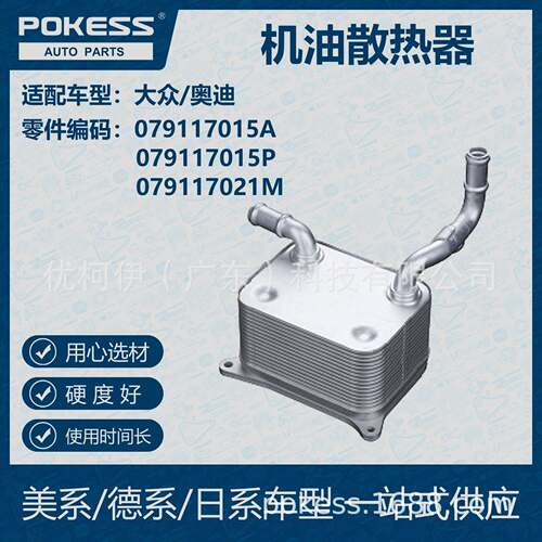 POKESS 适用大众/奥迪汽车 机油散热器 079-117-015A