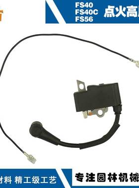 适用斯蒂尔FS40c高压包FS50/FS56/KM56/56C/FC56点火线圈高压包