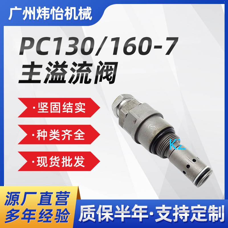 挖掘机 PC130-7 主溢流阀 723-30-90400 709-80-52900 PC160-7